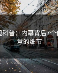 香蕉影视科普：内幕背后7个你从未注意的细节