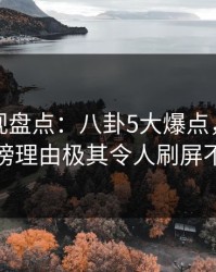 香蕉影视盘点：八卦5大爆点，当事人上榜理由极其令人刷屏不断