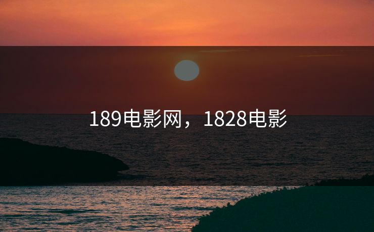 189电影网，1828电影