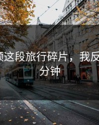 蘑菇视频这段旅行碎片，我反复看了5分钟